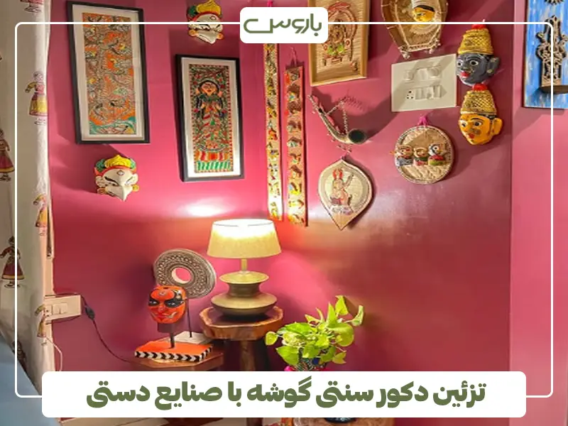 تزئین دکور سنتی گوشه خانه با صنایع دستی