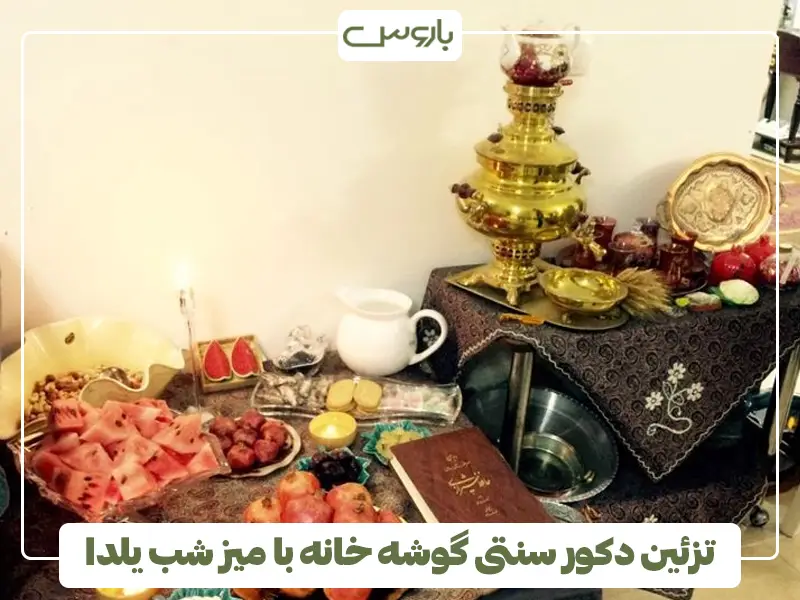 تزئین دکور سنتی گوشه خانه با میز شب یلدا