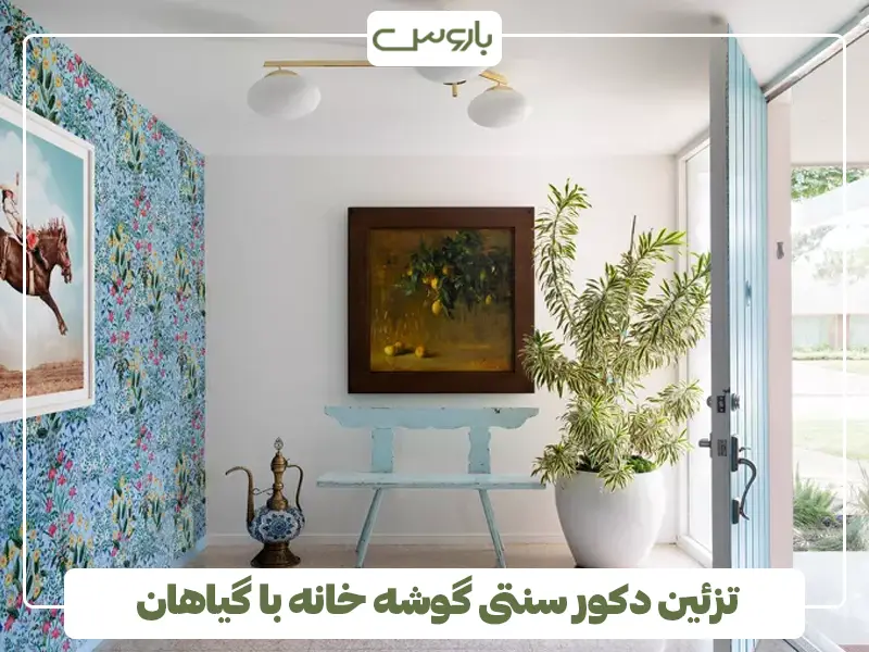 تزئین دکور سنتی گوشه خانه با گل و گیاه