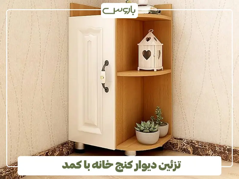 تزئین دیوار کنج خانه با کمد