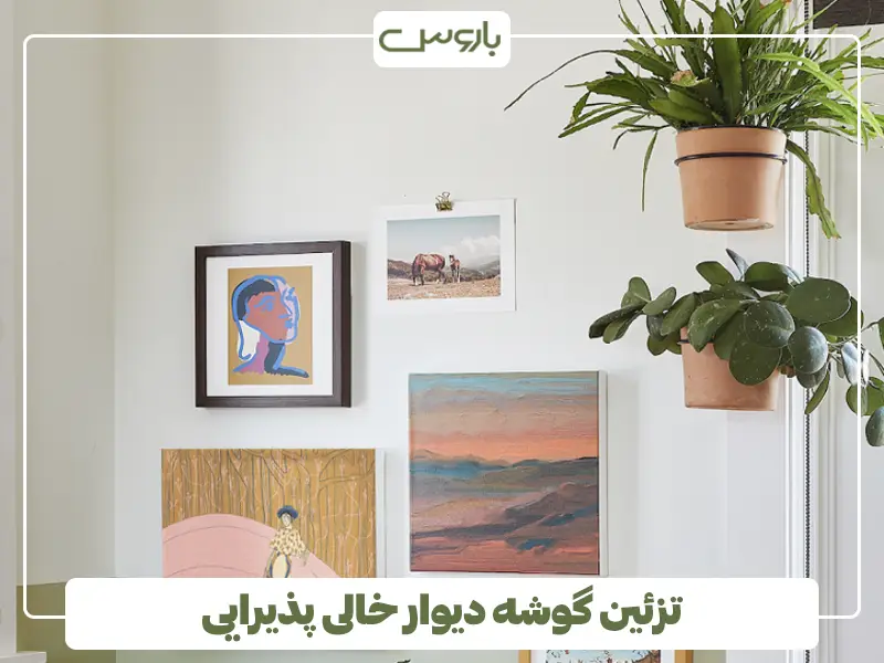تزئین گوشه دیوار خالی پذیرایی