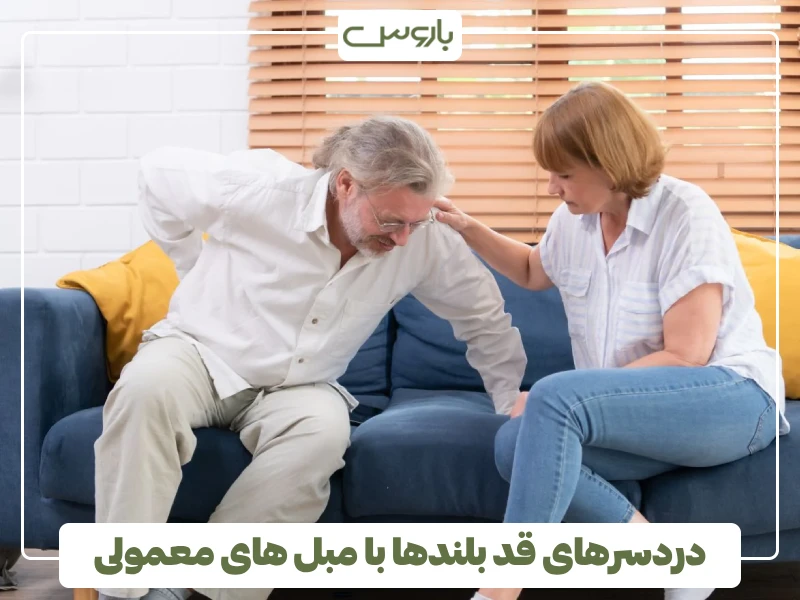دردسرهای قد بلندها با مبل های معمولی
