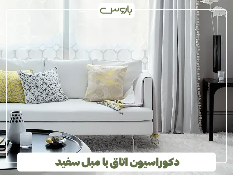 دکوراسیون اتاق با مبل سفید