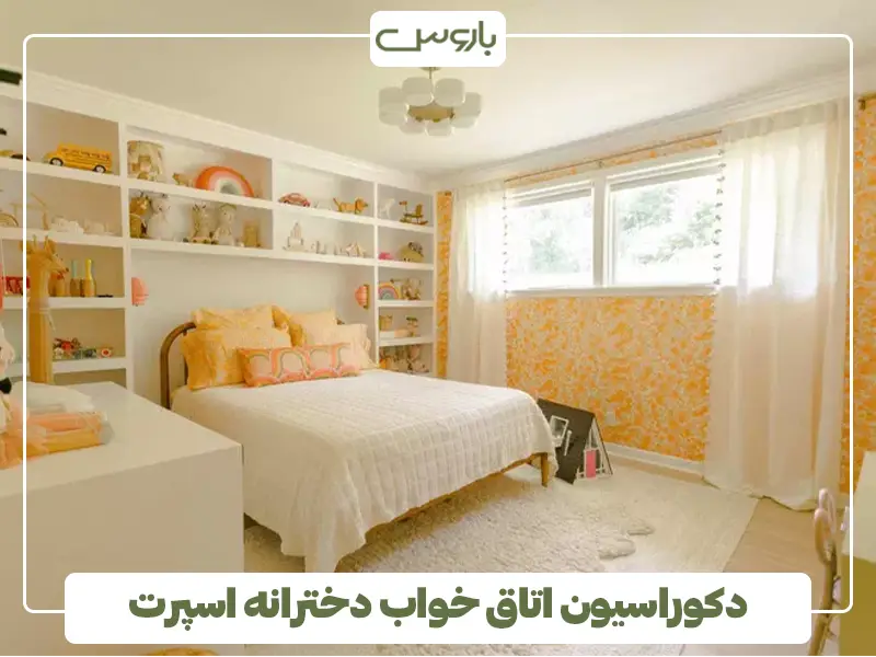 دکوراسیون اتاق خواب دخترانه اسپرت