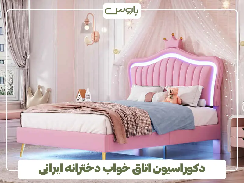 دکوراسیون اتاق خواب دخترانه ایرانی