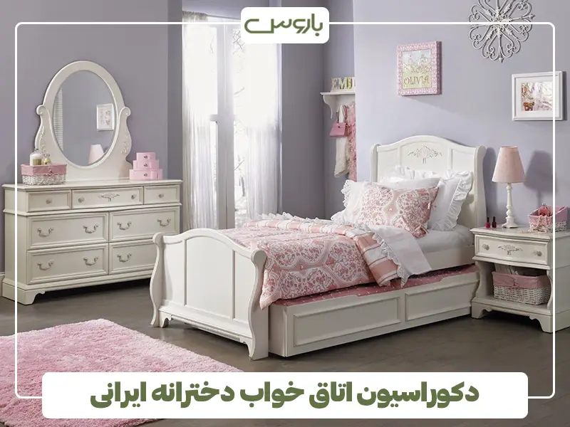 دکوراسیون اتاق خواب دخترانه ایرانی