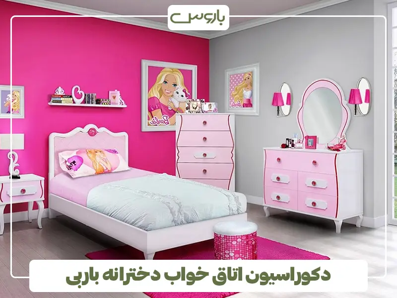 دکوراسیون اتاق خواب دخترانه باربی