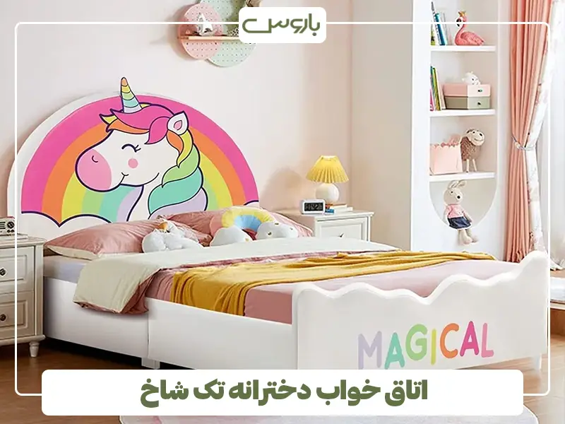 دکوراسیون اتاق خواب دخترانه تک شاخ