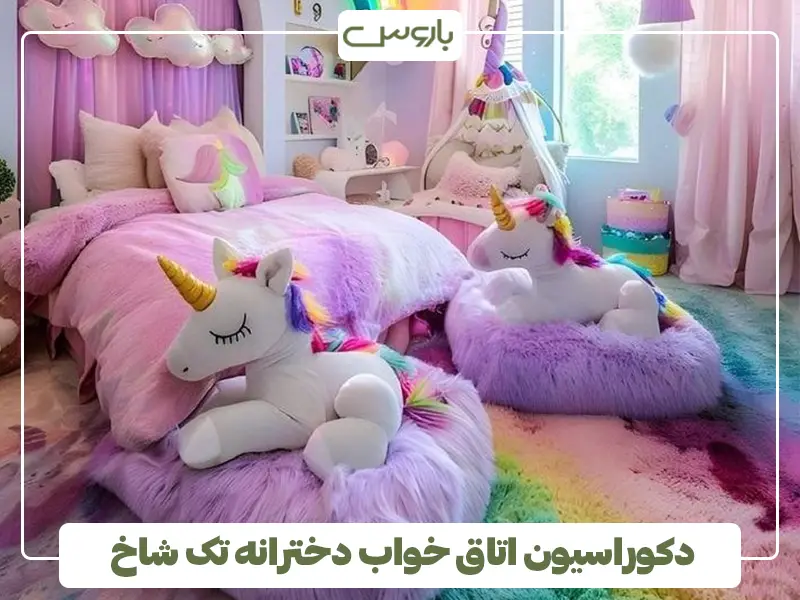 دکوراسیون اتاق خواب دخترانه تک شاخ