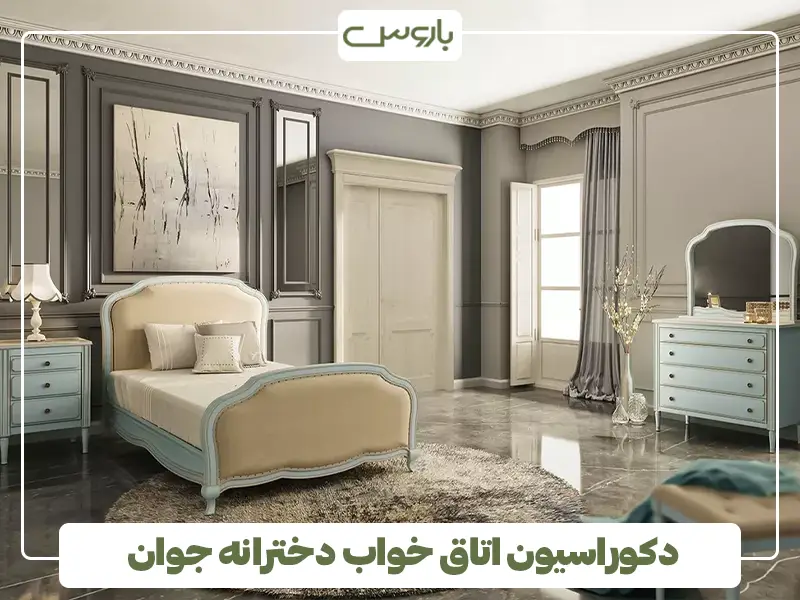 دکوراسیون اتاق خواب دخترانه جوان