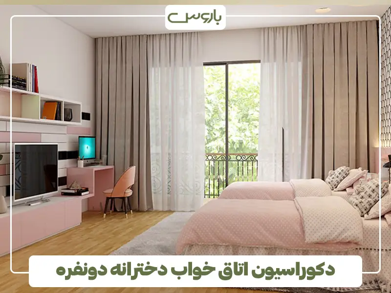 دکوراسیون اتاق خواب دخترانه دونفره