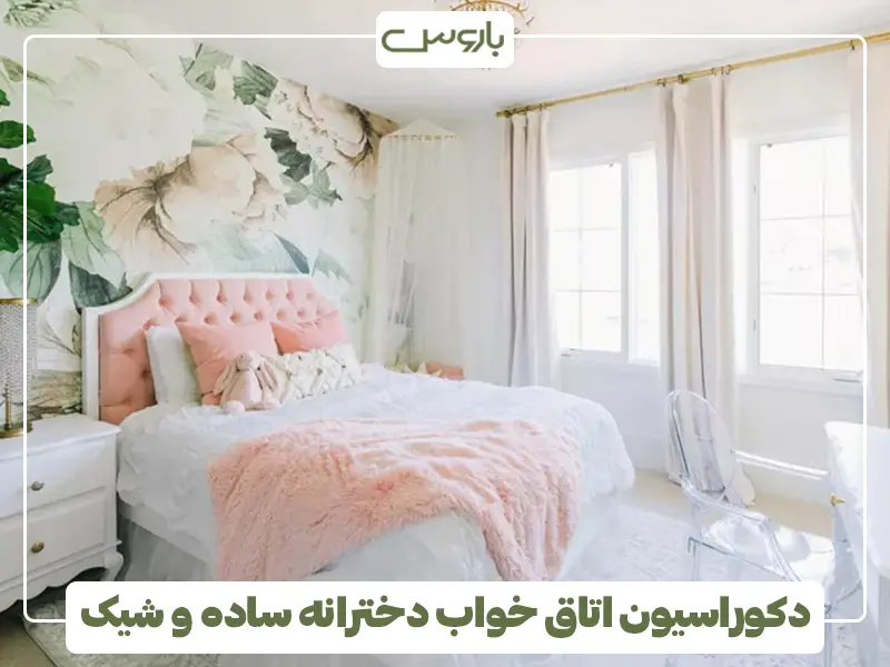 دکوراسیون اتاق خواب دخترانه ساده و شیک