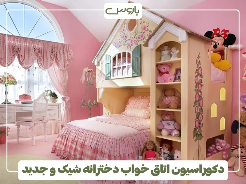 دکوراسیون اتاق خواب دخترانه شیک و جدید