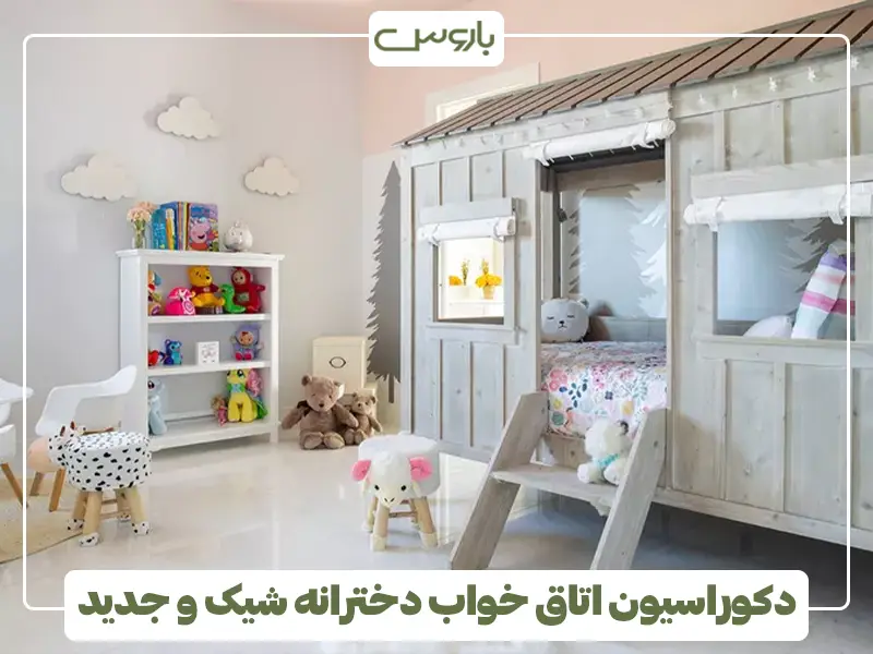 دکوراسیون اتاق خواب دخترانه شیک و جدید