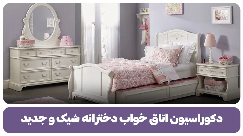 دکوراسیون اتاق خواب دخترانه شیک و جدید