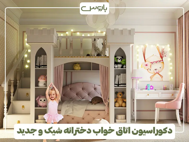 دکوراسیون اتاق خواب دخترانه شیک و جدید