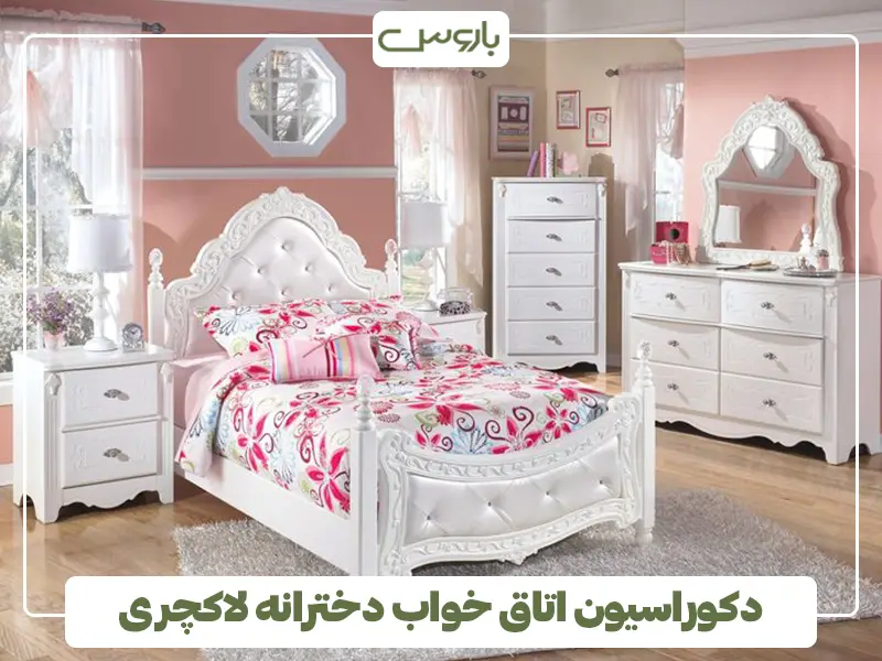 دکوراسیون اتاق خواب دخترانه لاکچری