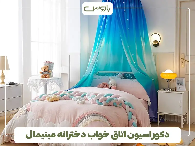 دکوراسیون اتاق خواب دخترانه مینیمال