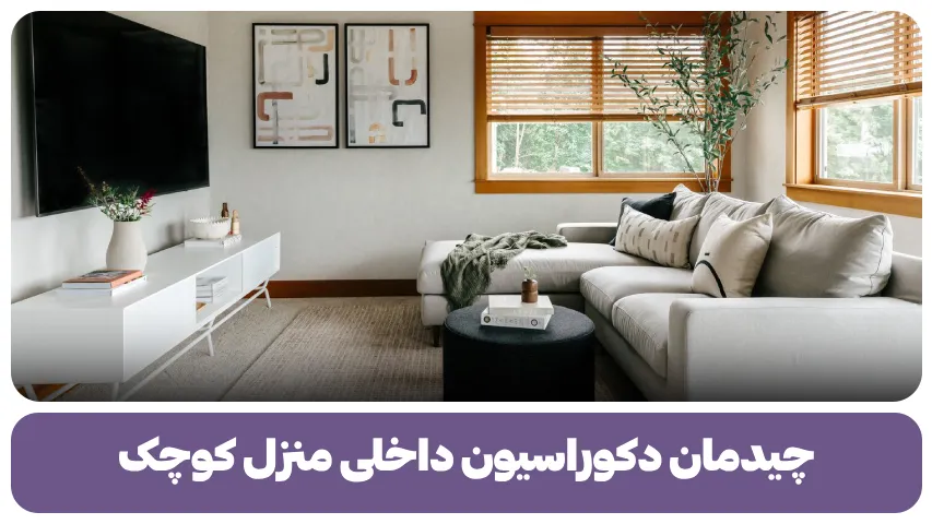 دکوراسیون داخلی منزل کوچک