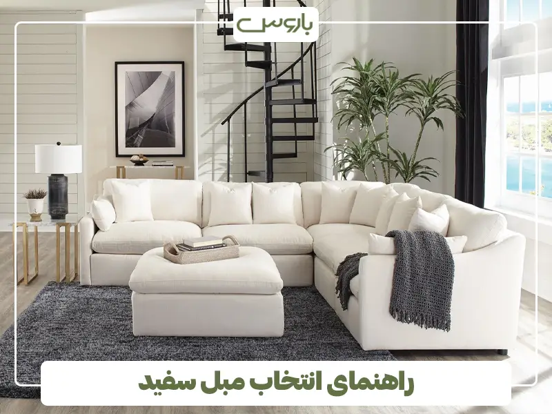 راهنمای انتخاب مبل سفید، متناسب با دکوراسیون خانه