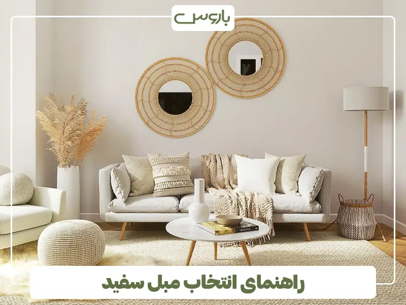 راهنمای انتخاب مبل سفید، متناسب با دکوراسیون خانه