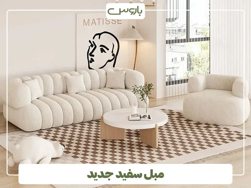 راهنمای انتخاب مبل سفید، متناسب با دکوراسیون خانه