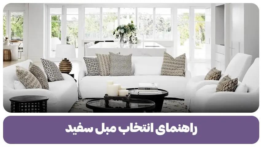 راهنمای انتخاب مبل سفید، متناسب با دکوراسیون خانه