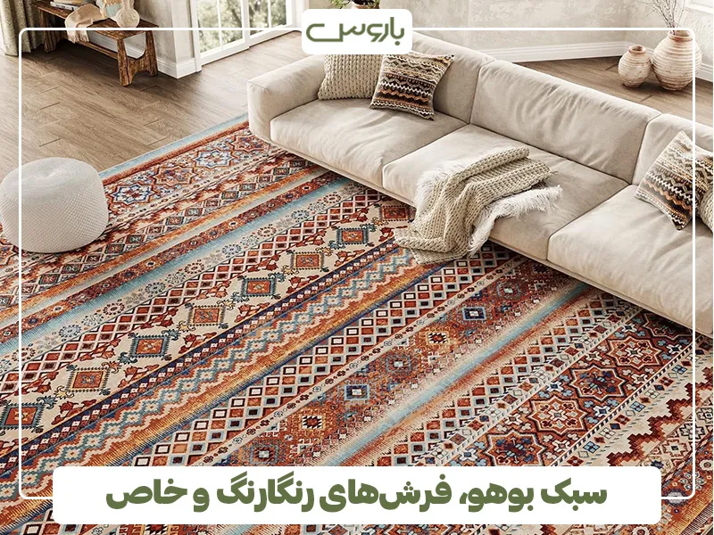 سبک بوهو، فرش های رنگارنگ و خاص