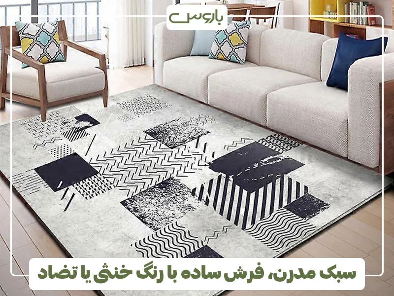 سبک مدرن، فرش ساده با رنگ خنثی یا تضاد