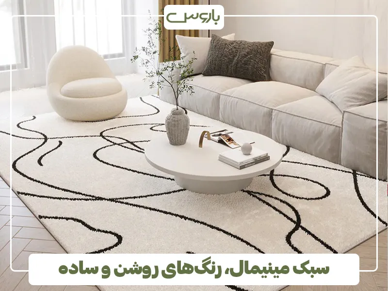 سبک مینیمال، رنگ های روشن و ساده
