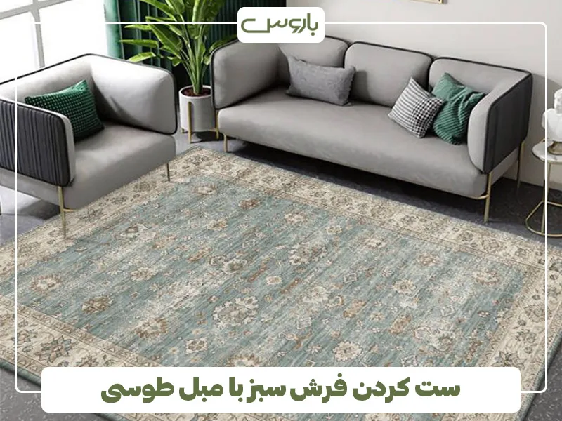 ست کردن فرش سبز با مبل طوسی 3