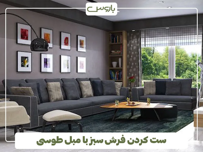 ست کردن فرش سبز با مبل طوسی