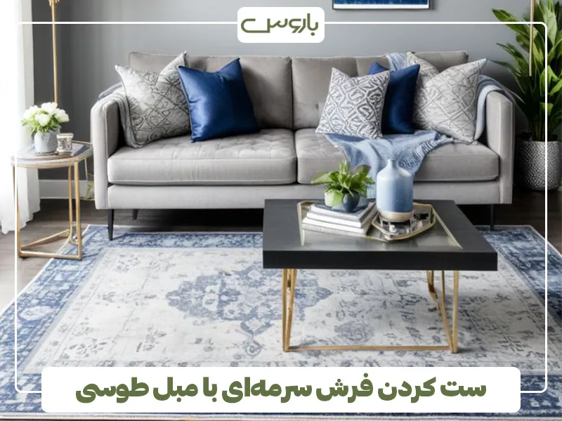 ست کردن فرش سرمه ای با مبل طوسی 2