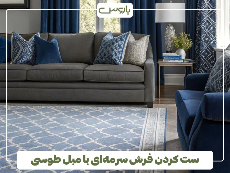 ست کردن فرش سرمه ای با مبل طوسی 3