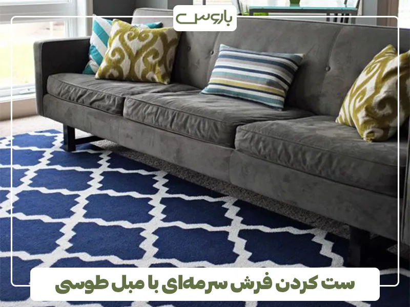 ست کردن فرش سرمه ای با مبل طوسی 4