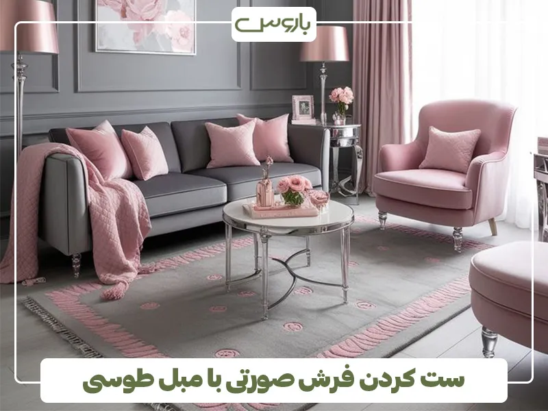 ست کردن فرش صورتی با مبل طوسی