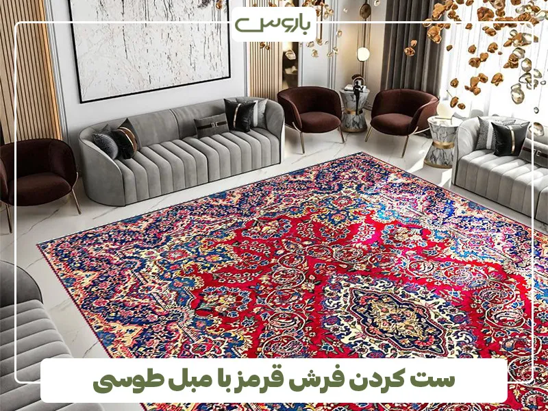 ست کردن فرش قرمز با مبل طوسی 2
