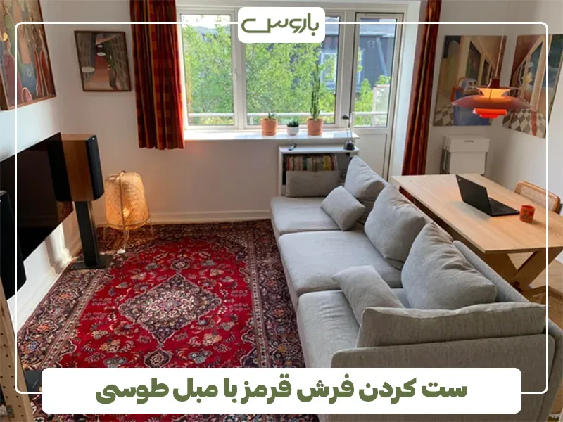 ست کردن فرش قرمز با مبل طوسی 3