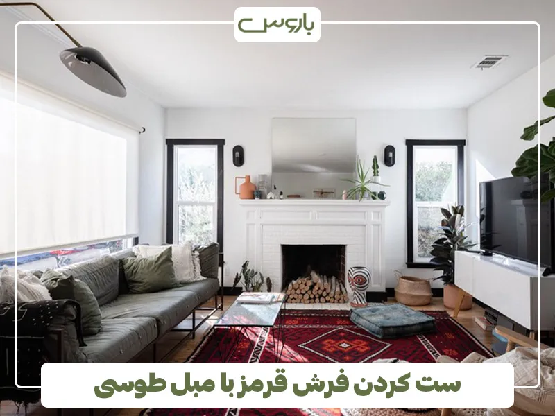 ست کردن فرش قرمز با مبل طوسی 4