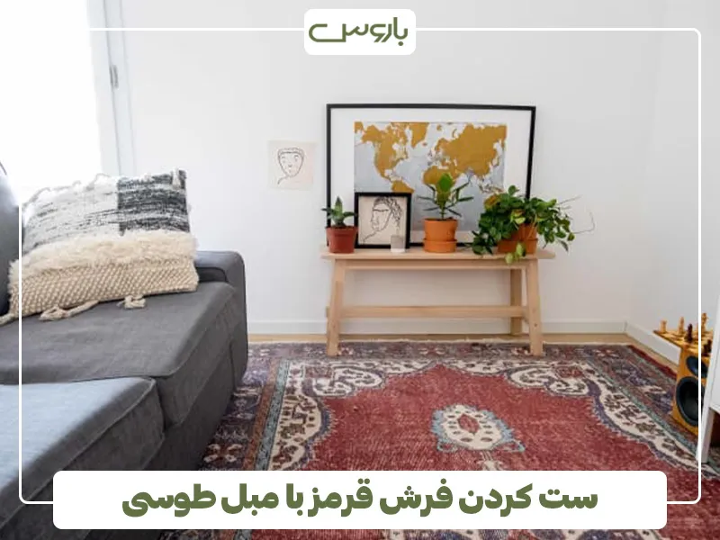 ست کردن فرش قرمز با مبل طوسی