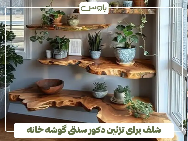 شلف برای تزئین دکور سنتی گوشه خانه