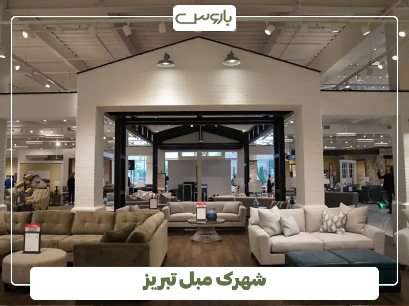 شهرک مبل تبریز
