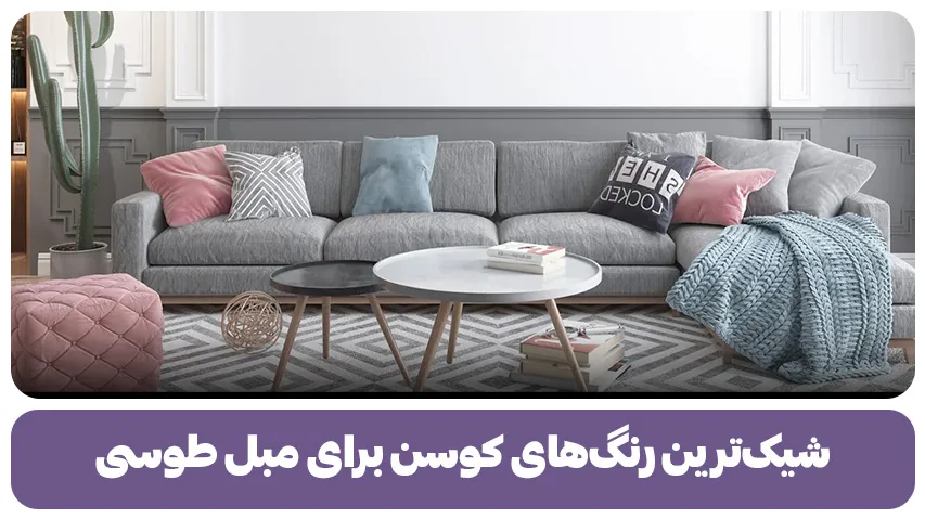 شیک ترین رنگ های کوسن برای مبل طوسی