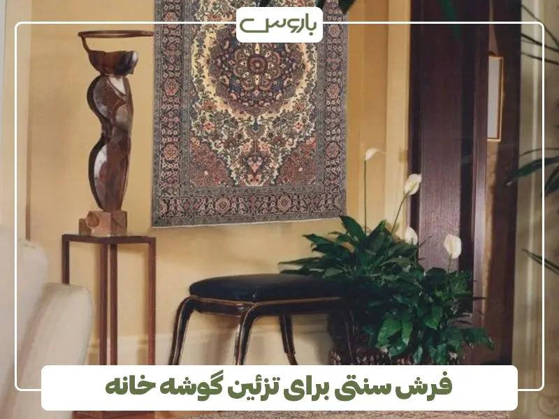 فرش سنتی برای تزئین گوشه خانه