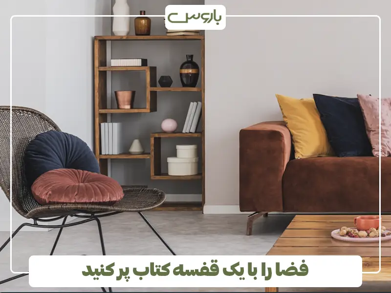 فضا را با یک قفسه کتاب پر کنید