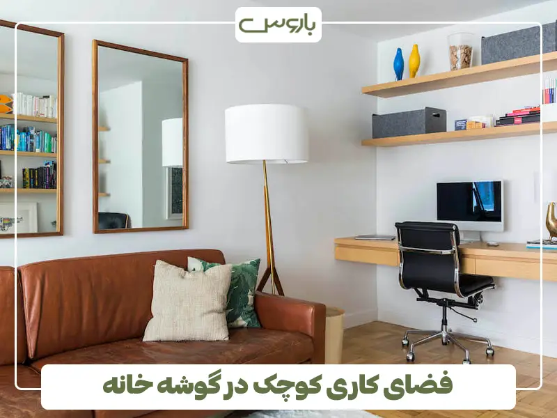 فضای کاری کوچک برای تزئین دکور سنتی گوشه خانه