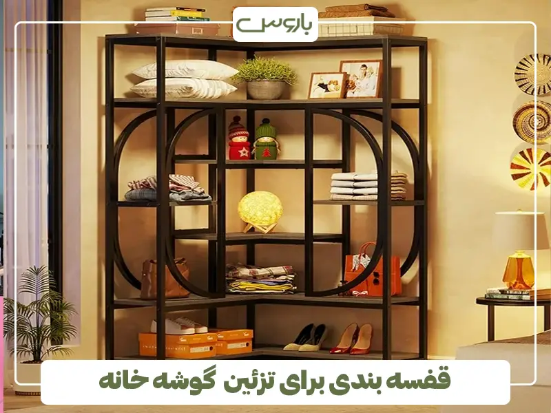قفسه بندی برای تزئین گوشه خانه