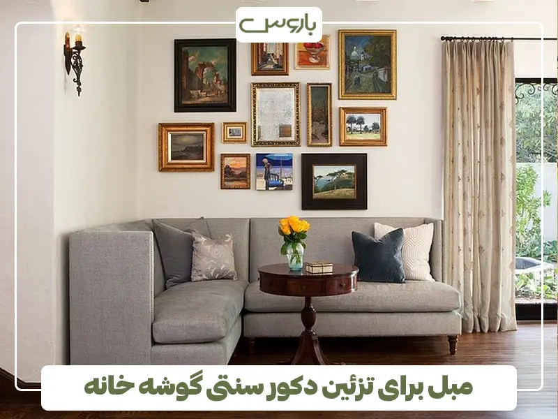 مبل برای تزئین دکور سنتی گوشه خانه