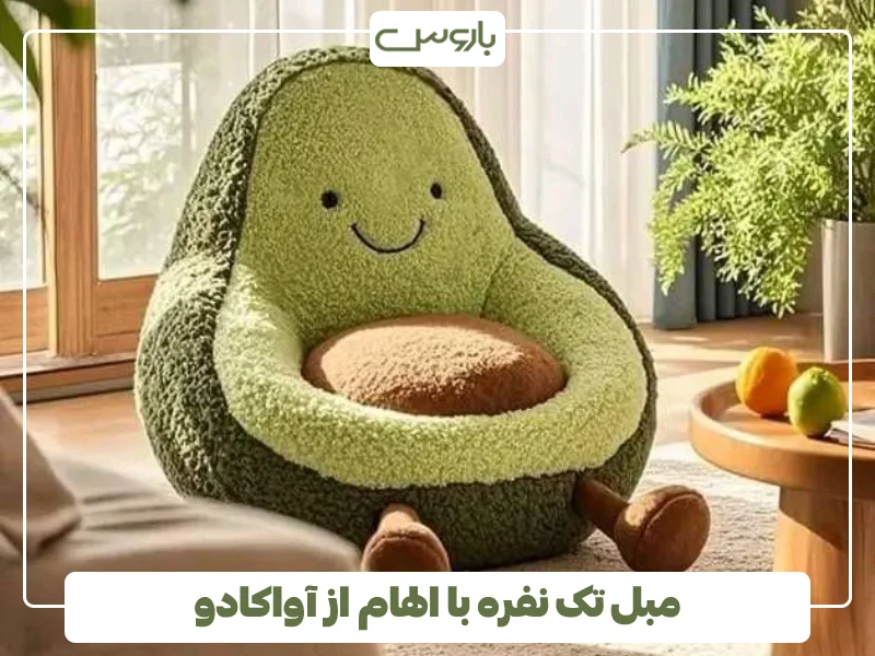 مبل تک نفره با الهام از آواکادو