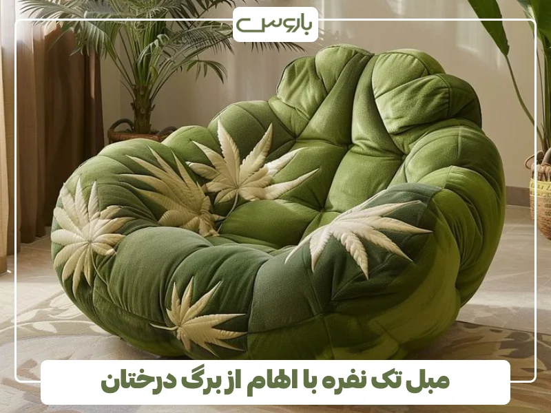 مبل تک نفره با الهام از برگ درختان